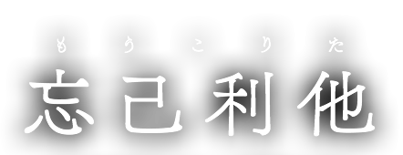 もうこりた 忘己利他