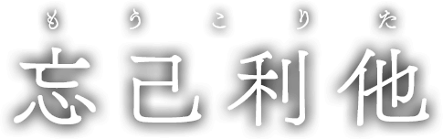 もうこりた 忘己利他